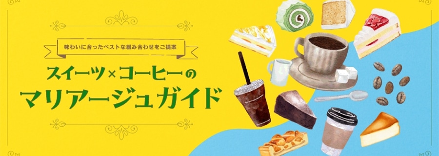 スイーツとコーヒーマリアージュ特集